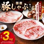 豚肉 豚しゃぶセット 3kg