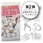 水彩絵の具や顔彩でぬれるぬり絵手紙 30枚セット本格画仙紙