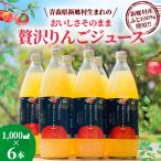 生まれのおいしさそのまま 贅沢りんごジュース 1000ml×6本