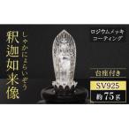 シルバー 釈迦如来像 ロジウムメッキ