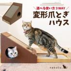 東 nekoto_変形爪とぎハウス