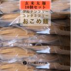 どすこい麺 グルテンフリーなお米麺 玄米平太麺10袋セット
