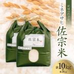 ふるさと納税 新城市 精米　ふるさと納税 新城市 愛知県:新城市作手産【佐宗米ミネアサヒ】10kg (5kg×2袋)