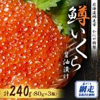 ふるさと納税 網走市 かにや特製 鱒いくら醤油漬け 合計240gセット