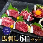 ふるさと納税 宇城市 馬刺しセット6種セット　大阪馬肉屋