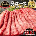 ふるさと納税 宮崎市 【さとふる限定】宮崎牛肩ローススライス 400g×2パック 合計800g(宮崎市)