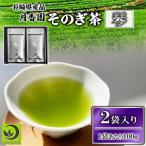 そのぎ茶 琴 2袋入り