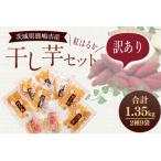 ふるさと納税 鹿嶋市 【季節限定】干し芋 紅はるか 訳あり 2種9袋
