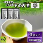そのぎ茶 琴 3袋入り