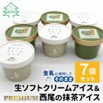 ふるさと納税 根羽村 絞りたて生乳使用!生ソフトクリームアイス&プレミアム西尾の抹茶アイス 7個セット