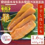 ふるさと納税 ひたちなか市 【先行受付】12月中旬以降発送!茨城県 ひたちなか産 天日干し 干し芋 平干し 400g×4袋