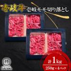 壱岐モモ切り落とし 250g×4箱