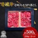 壱岐モモ切り落とし 250g×2箱