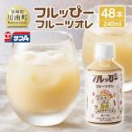 サンA フルッぴーフルーツオレ PET 240ml×48本