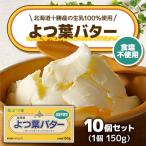 ふるさと納税 音更町 「よつ葉」よつ葉バター(食塩不使用)10個セット【A98】