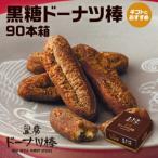 黒糖 ドーナツ棒 90本