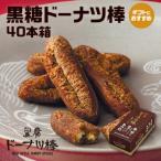 黒糖 ドーナツ棒 40本