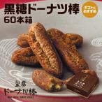 黒糖 ドーナツ棒 60本