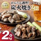 かんたん調理 炭火焼き2種 計2kg