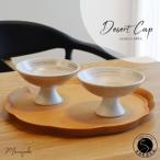 有田焼 Desert Cup 2個セット