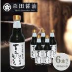 甦った木桶に仕込んだ熟成醤油 百年先も 360ml×6本セット