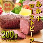 ふるさと納税 熊本市 あか牛ローストビーフ200g(熊本市)