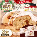 南 クラシカルシュトーレン 3本