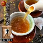 黒豆茶 計300包 100包×3