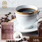 ふるさと納税 熊本市 テトラコーヒーセット(510g)(テトラ型コーヒーバッグ 計85包)【健成園】