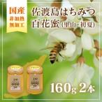 佐渡島はちみつ 非加熱 無加工 百花蜜2本セット