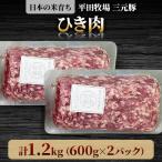 三元豚ひき肉1.2kg 600g×2パック