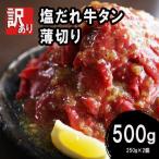 ふるさと納税 京都府 【訳あり】ふるさと納税 牛タン不揃い・薄切り 500g(250g×2) 塩だれ漬け