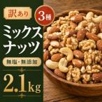 訳あり 3種のミックスナッツ 2.1kg