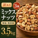 訳あり 3種のミックスナッツ 3.5kg