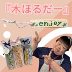 木ほるだー