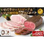 ふるさと納税 紫波町 いわて牛ローストビーフ・いわて純情豚ローストポークセット
