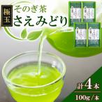 そのぎ茶 さえみどり 100g×2本