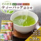 そのぎ茶ティーバッグ詰め合わせ2箱セット