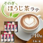 そのぎほうじ茶ラテ 16.5g×4包