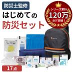 防災セット 17点 備蓄 災害 非常用持ち出し袋