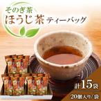 そのぎ茶ティーバッグ 5袋×3箱
