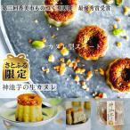 の神池芋を使用したプリンとカヌレ各3個のセット