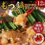 ふるさと納税 上毛町 【減塩明太子付き!】本場博多もつ鍋12人前　特製タレ漬けホルモン・あごだし醤油味(ちゃんぽん麺付き)