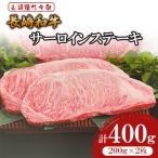 長崎和牛サーロインステーキ200g×2枚 計400g