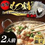 ふるさと納税 大川市 【さとふる限定】醤油スープが旨い!お試しもつ鍋セット2人前(牛もつ200g×1P)(大川市)