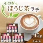 そのぎほうじ茶ラテ 16.5g×4包