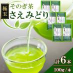 そのぎ茶 さえみどり 100g×2本