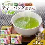 そのぎ茶ティーバッグ詰め合わせ3箱セット