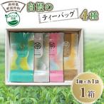 自慢のティーバックセット4種