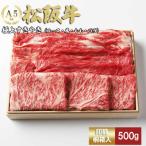 ふるさと納税 松阪市 松阪牛極上すき焼き500g